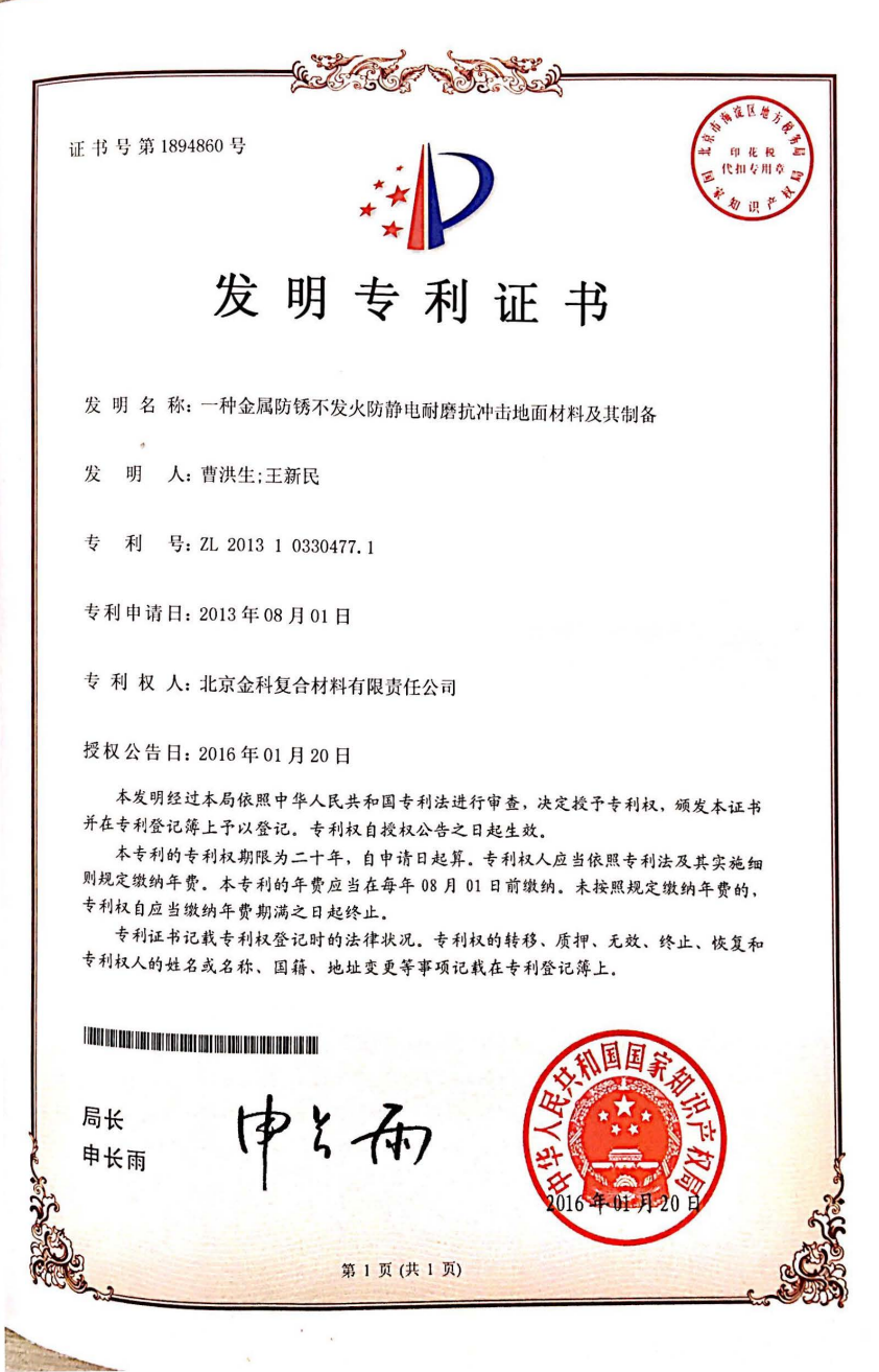金属地坪专利.png